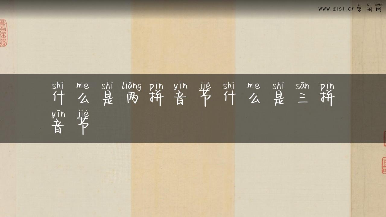 什么是两拼音节什么是三拼音节