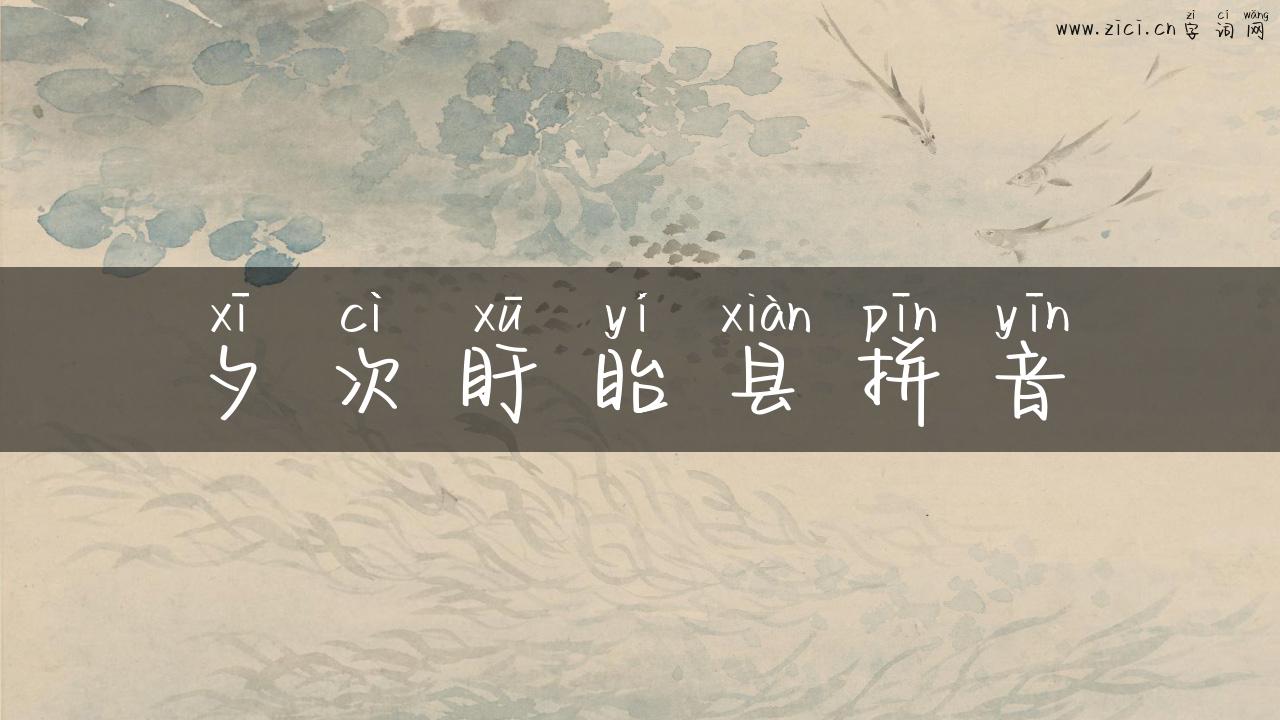 夕次盱眙县拼音