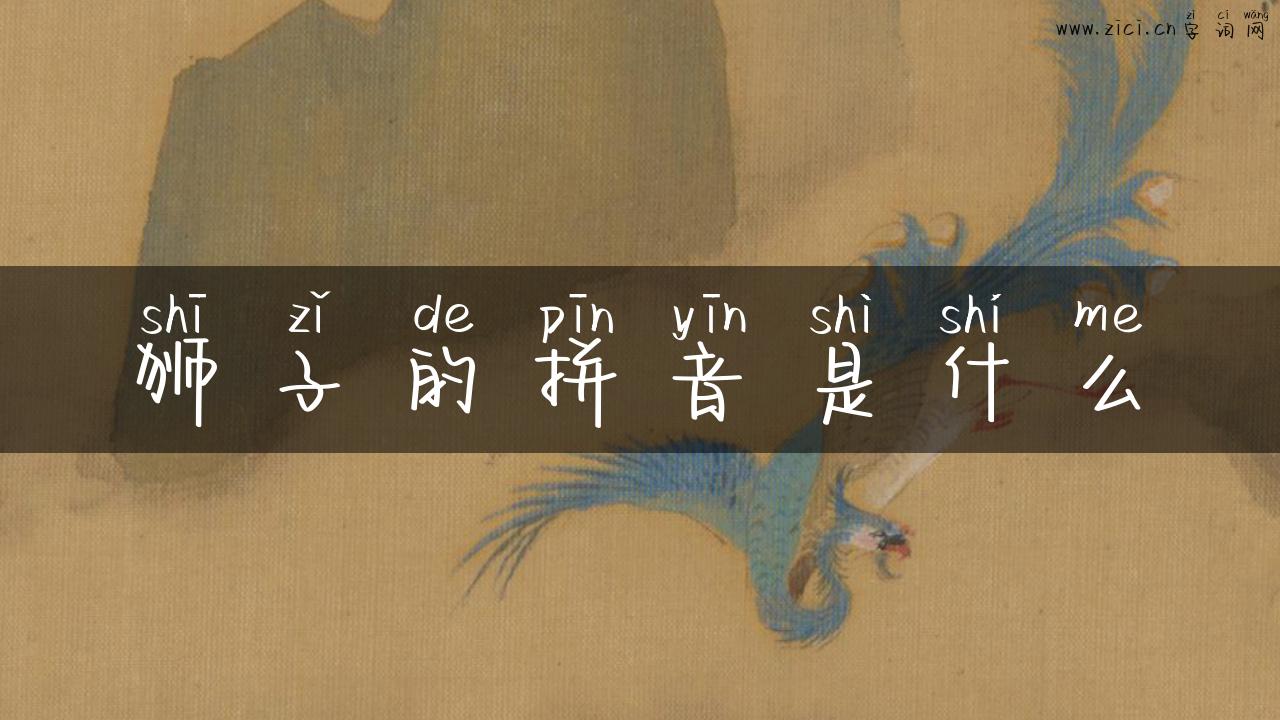 狮子的拼音是什么