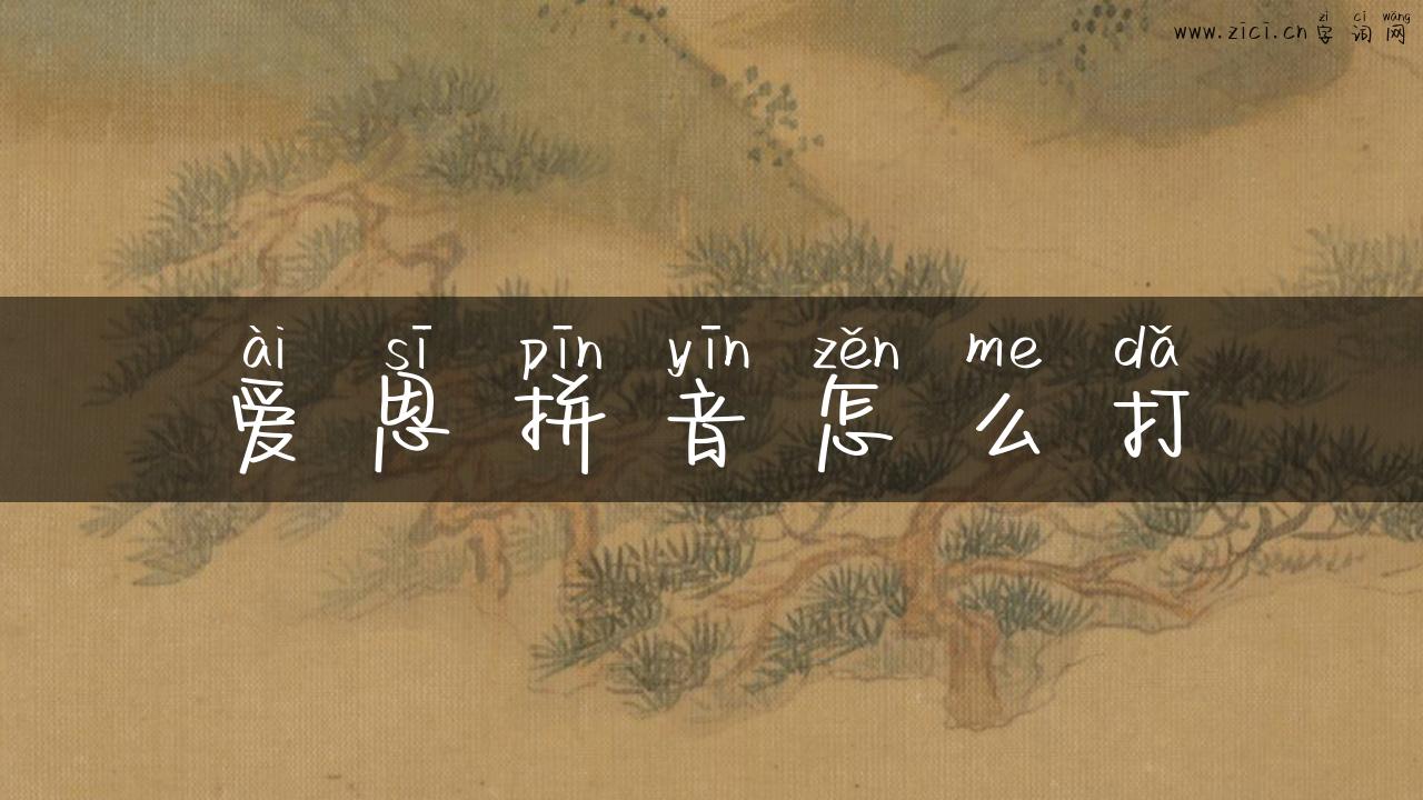 爱思拼音怎么打