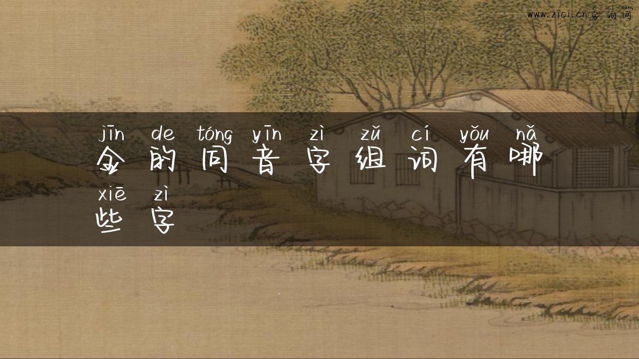金的同音字组词有哪些字