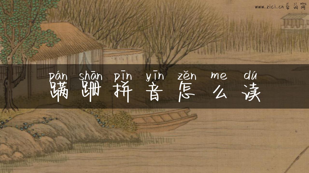 蹒跚拼音怎么读