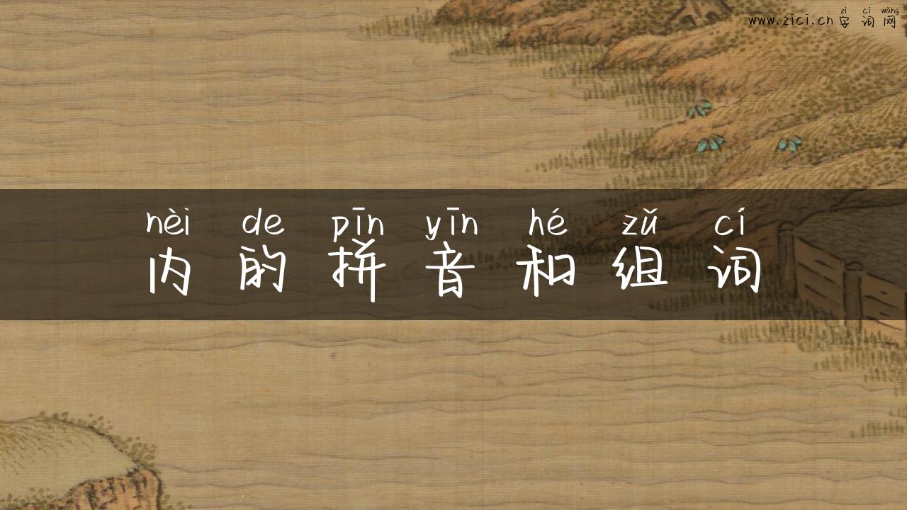 内的拼音和组词