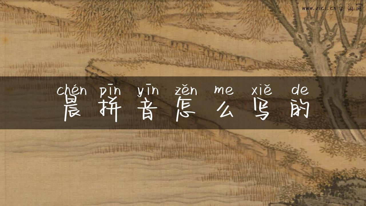 晨拼音怎么写的