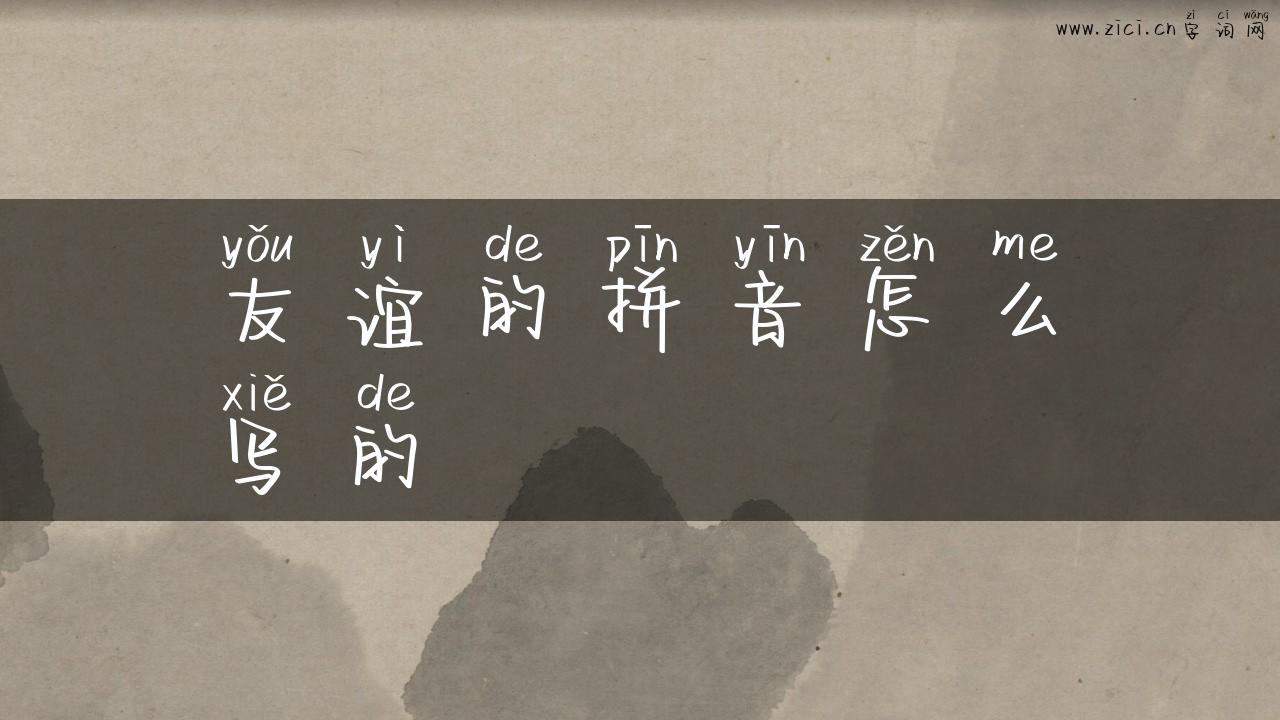 友谊的拼音怎么写的