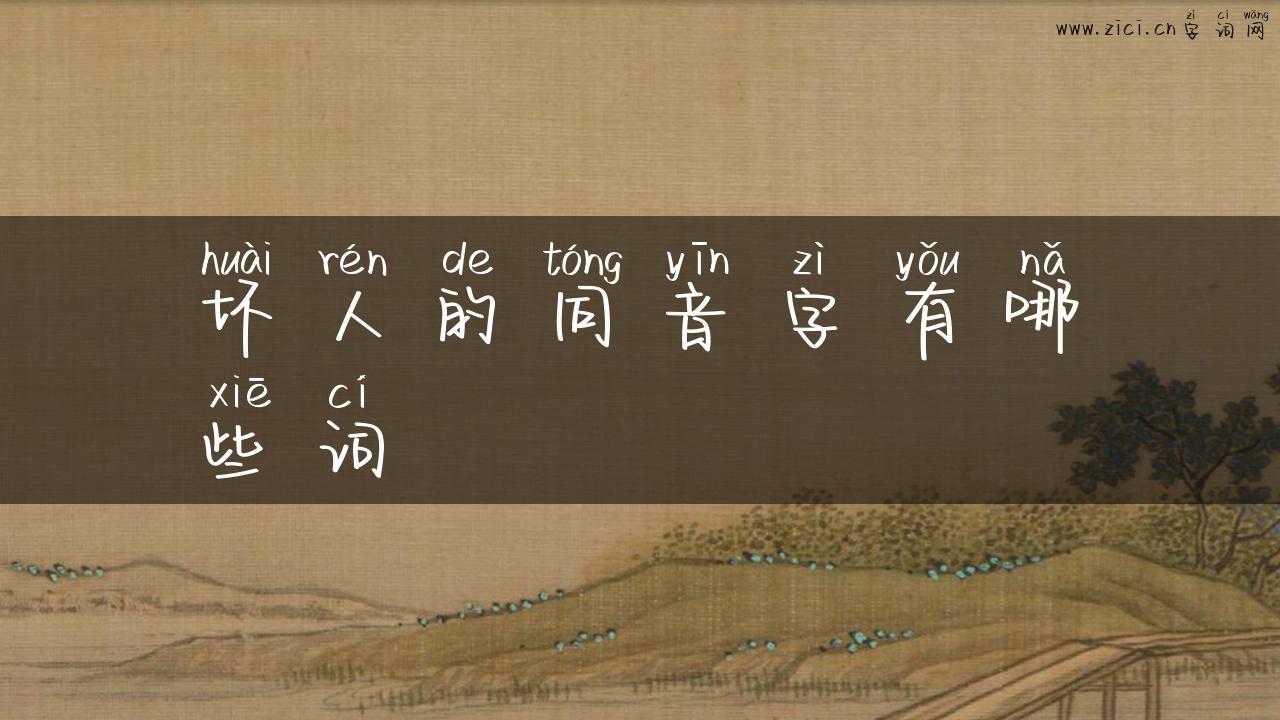 坏人的同音字有哪些词