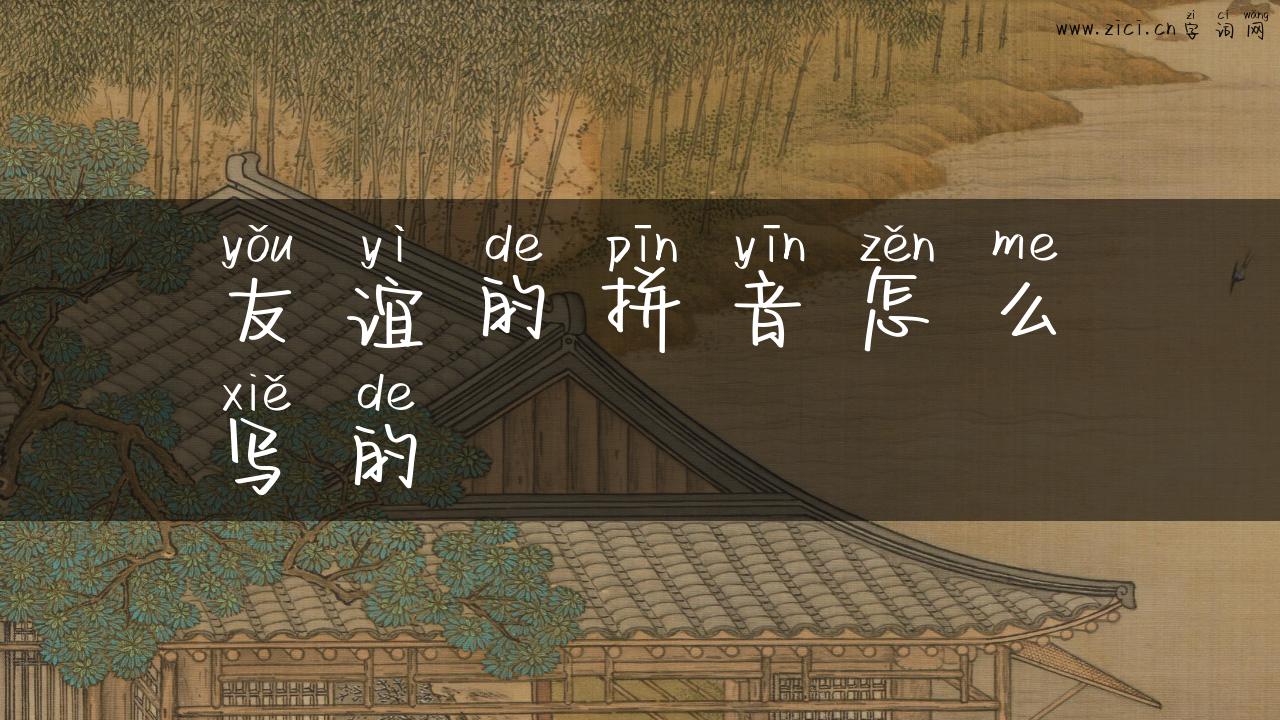 友谊的拼音怎么写的