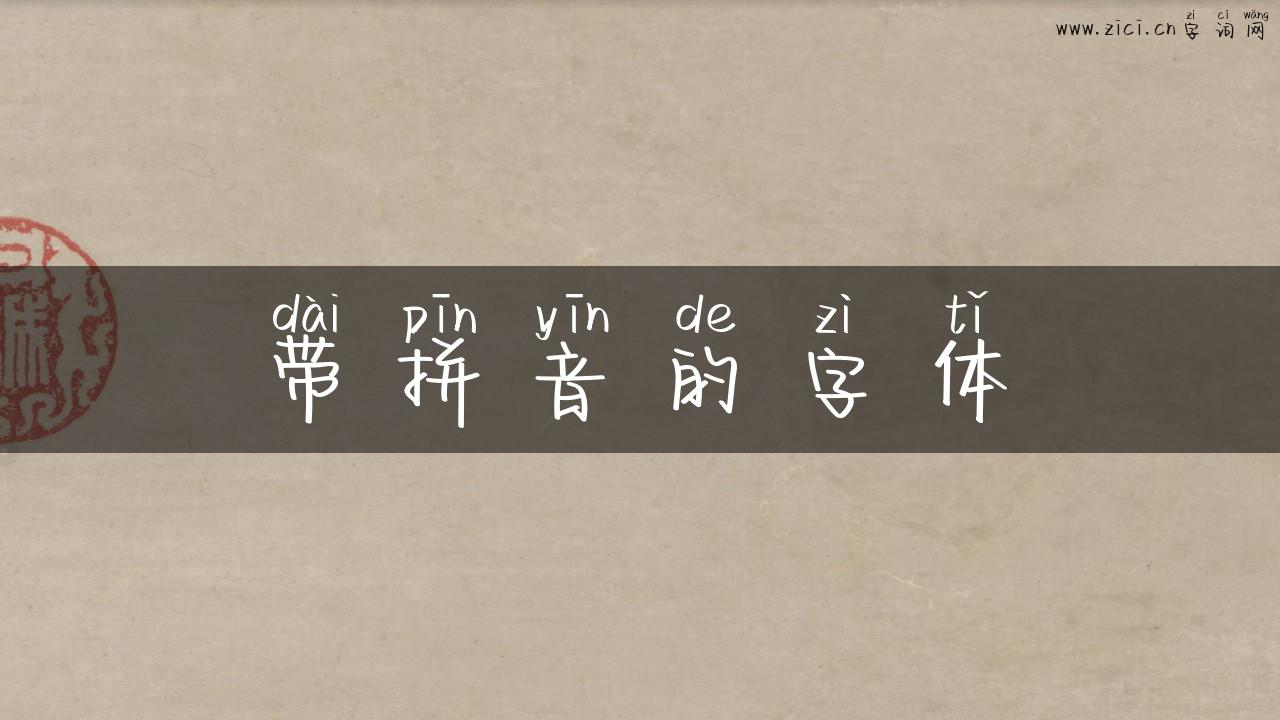 带拼音的字体