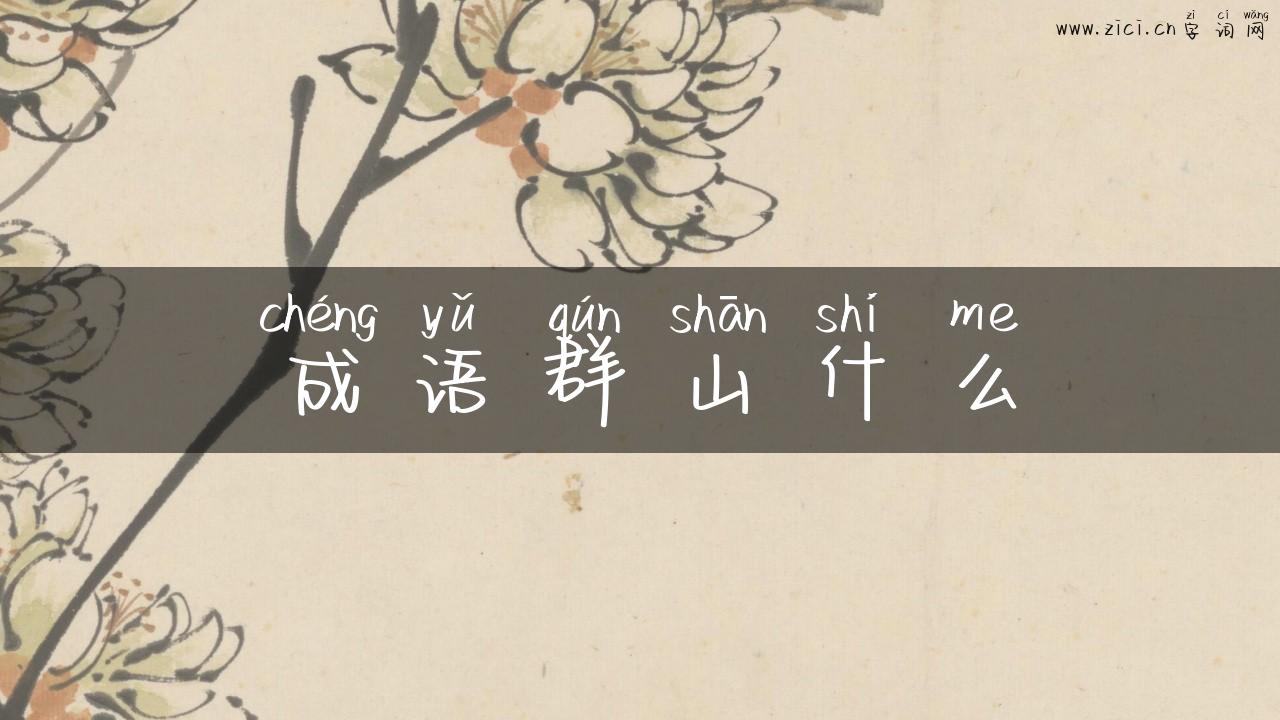 成语群山什么