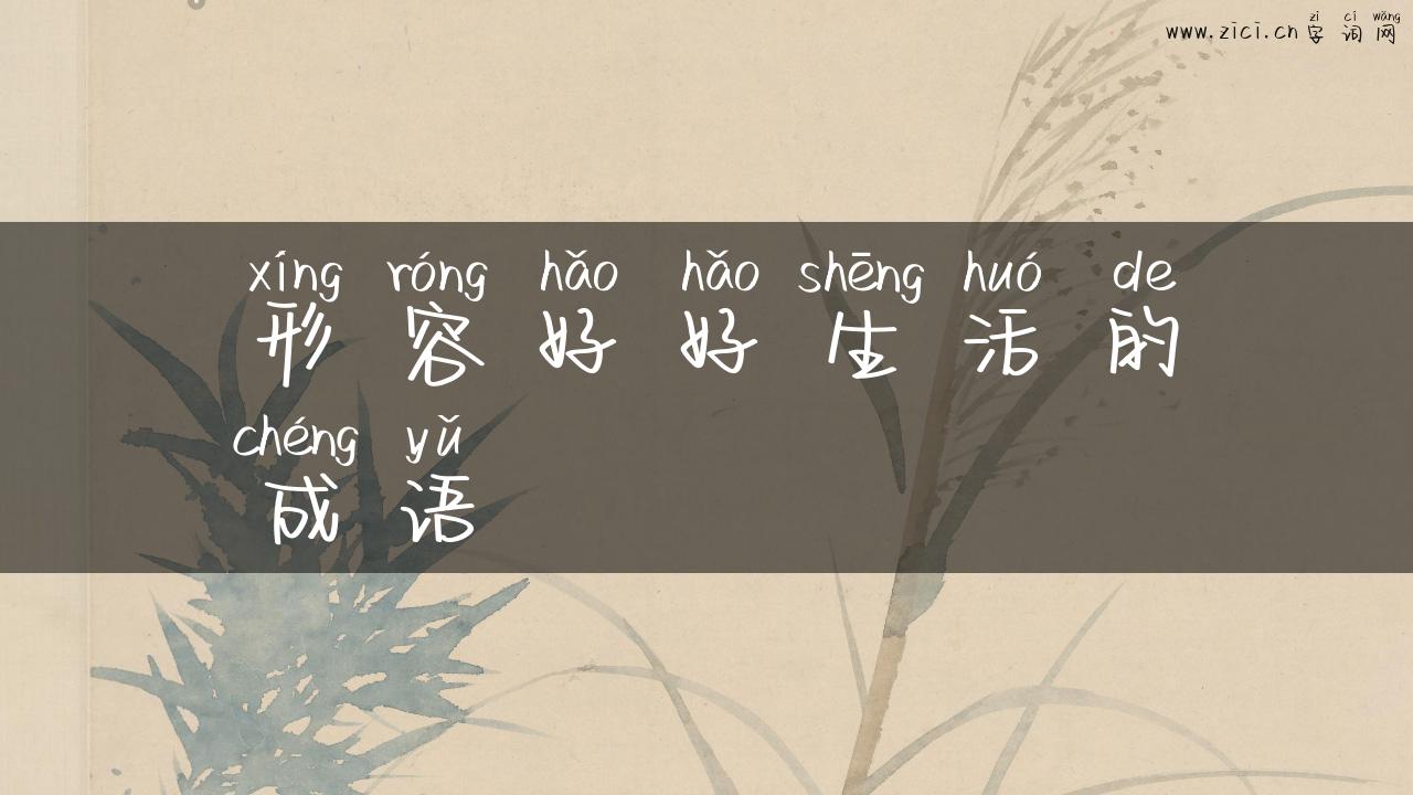 形容好好生活的成语