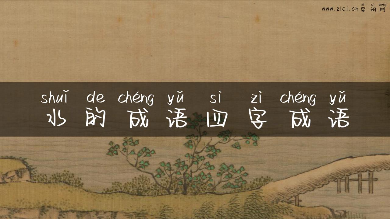 水的成语四字成语