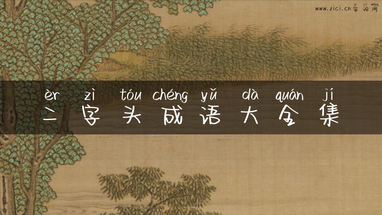 二字头成语大全集
