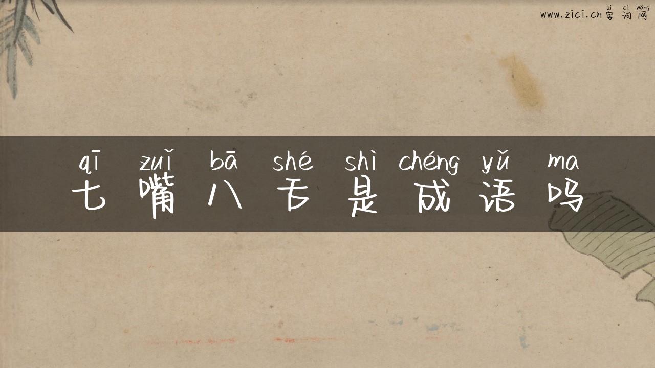 七嘴八舌是成语吗