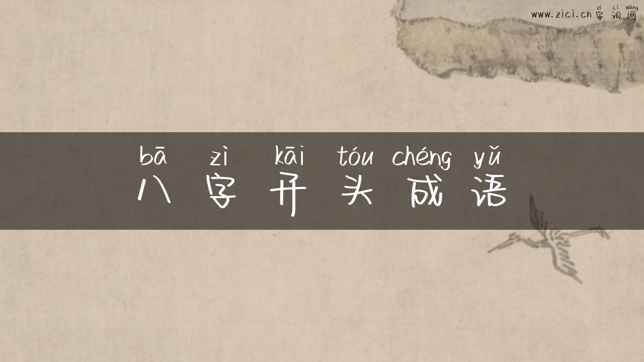 八字开头成语