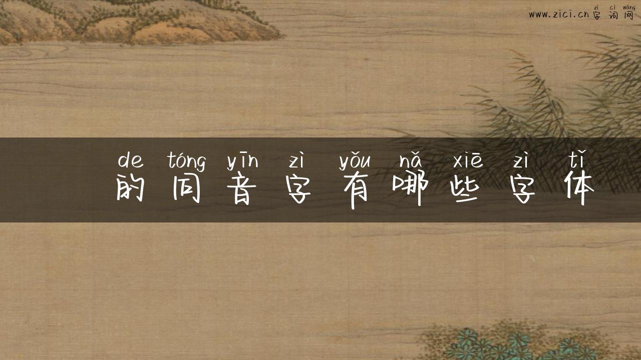 皯的同音字有哪些字体