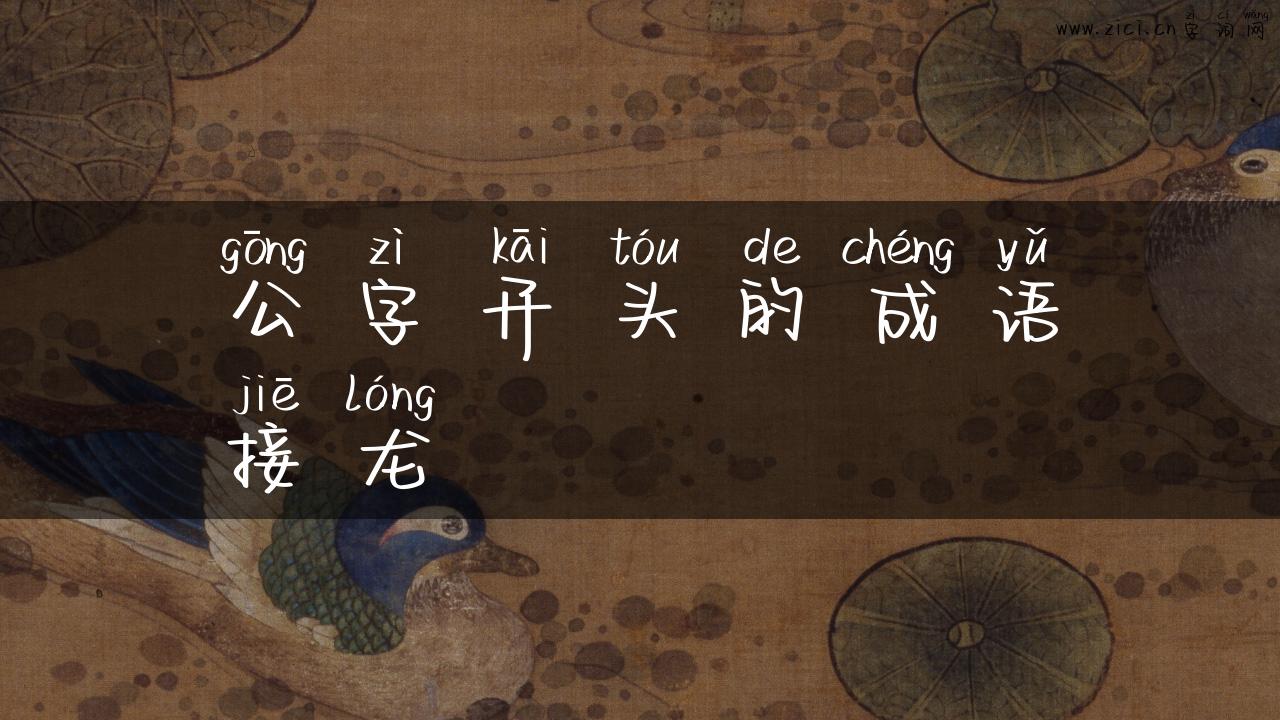 公字开头的成语接龙