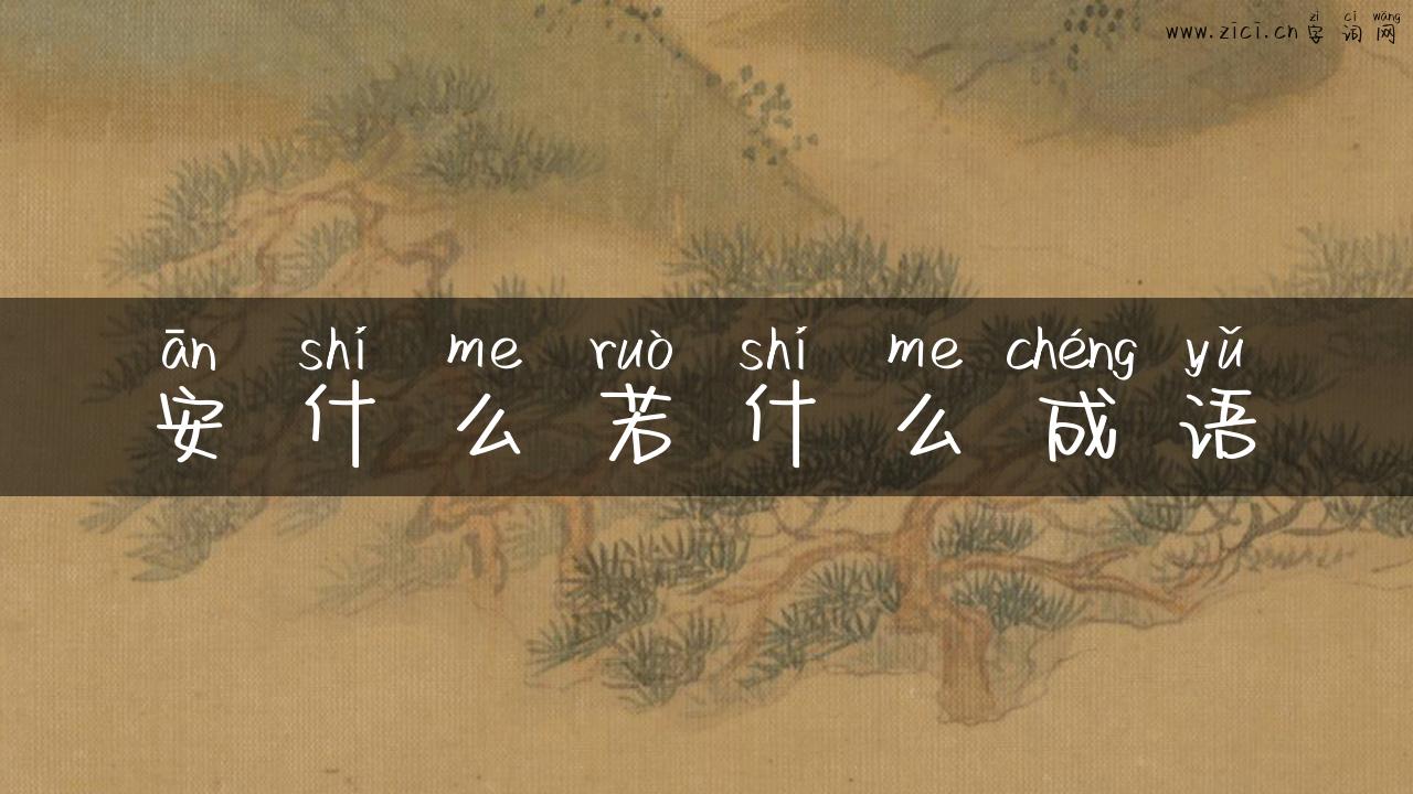 安什么若什么成语