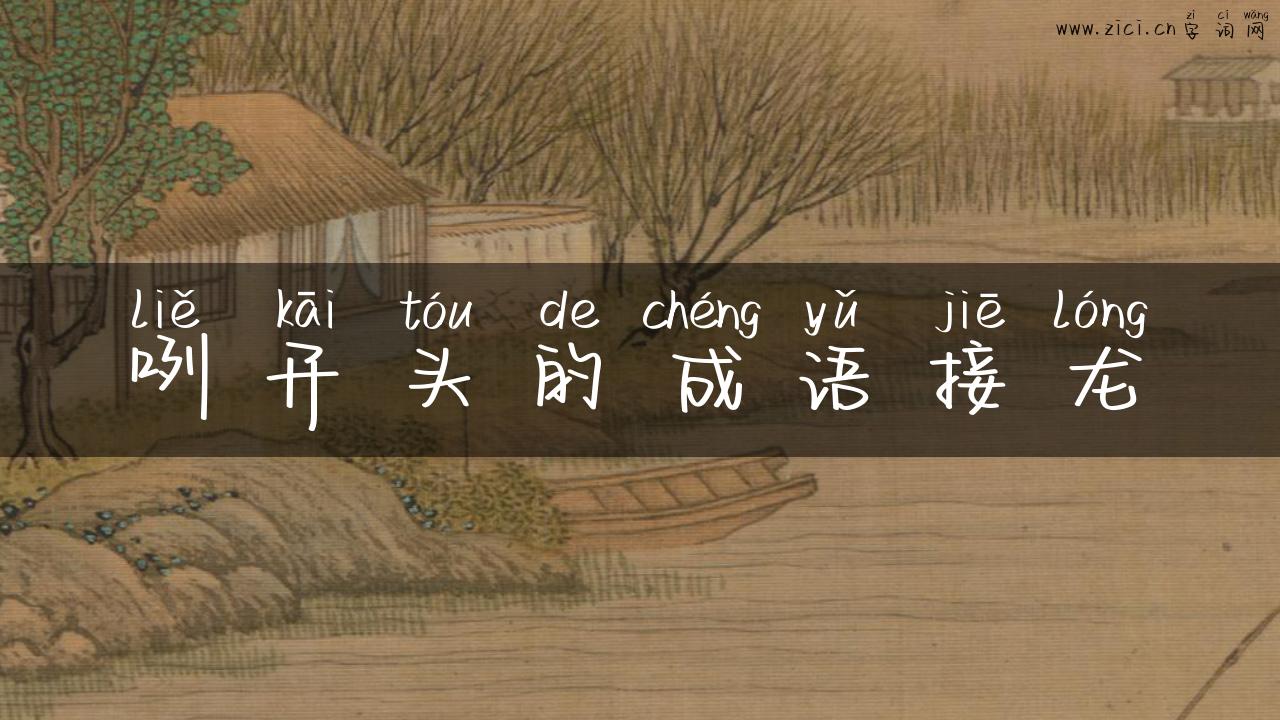 咧开头的成语接龙