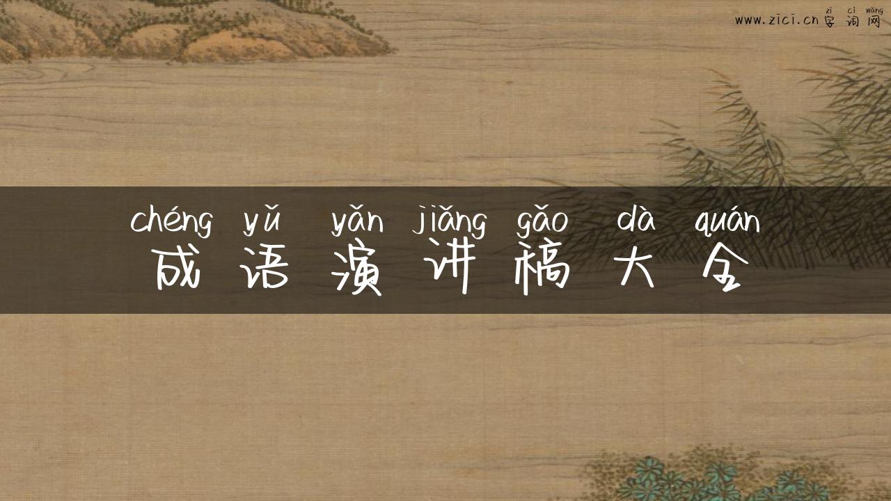 成语演讲稿大全