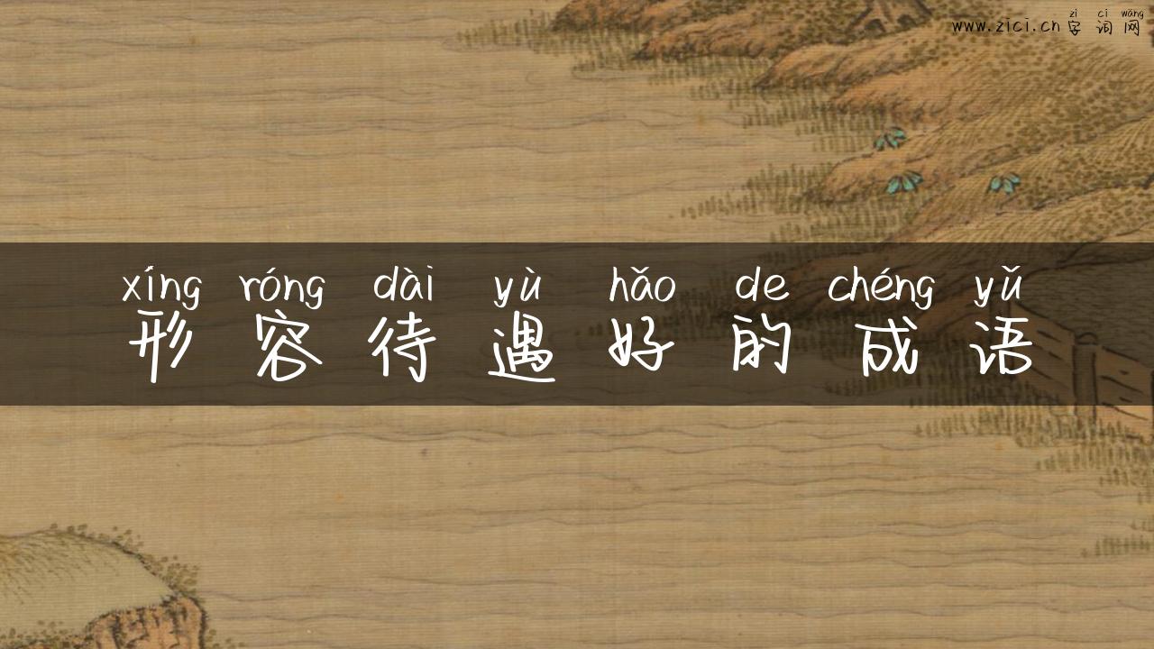 形容待遇好的成语