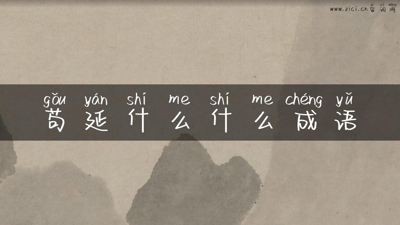 苟延什么什么成语