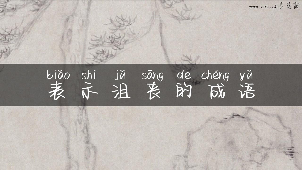 表示沮丧的成语