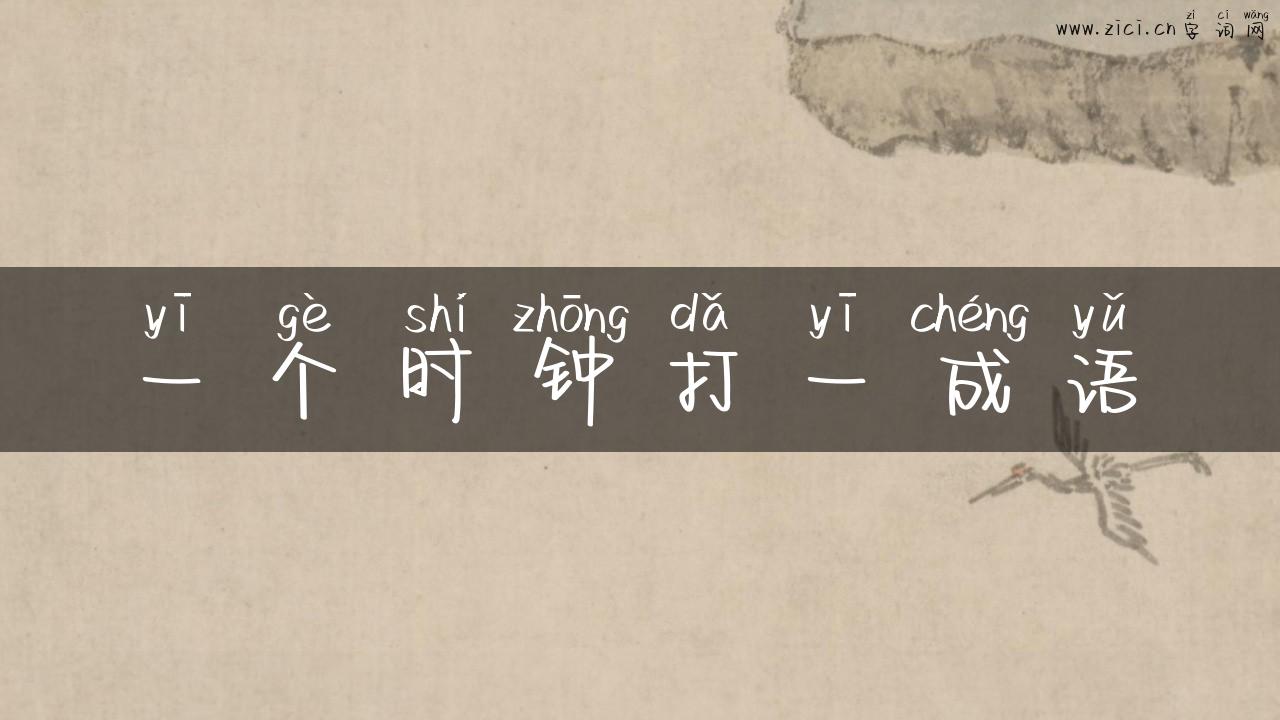 一个时钟打一成语