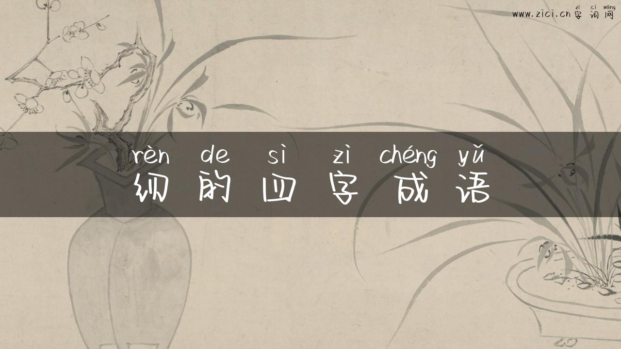 纫的四字成语