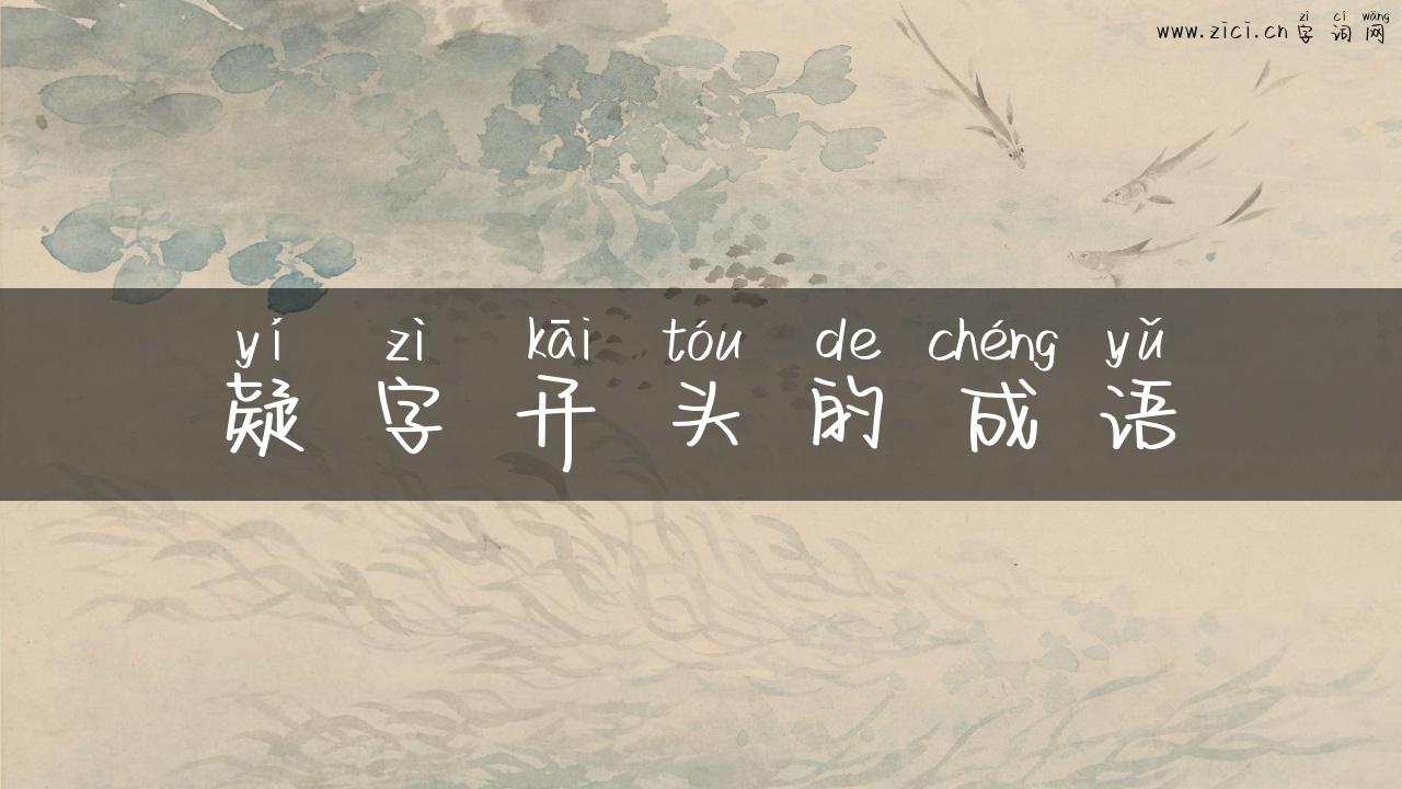 疑字开头的成语
