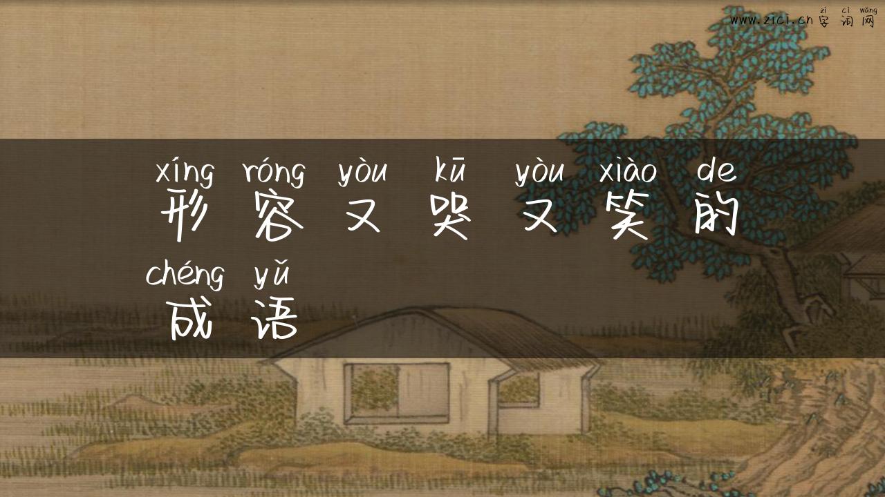 形容又哭又笑的成语