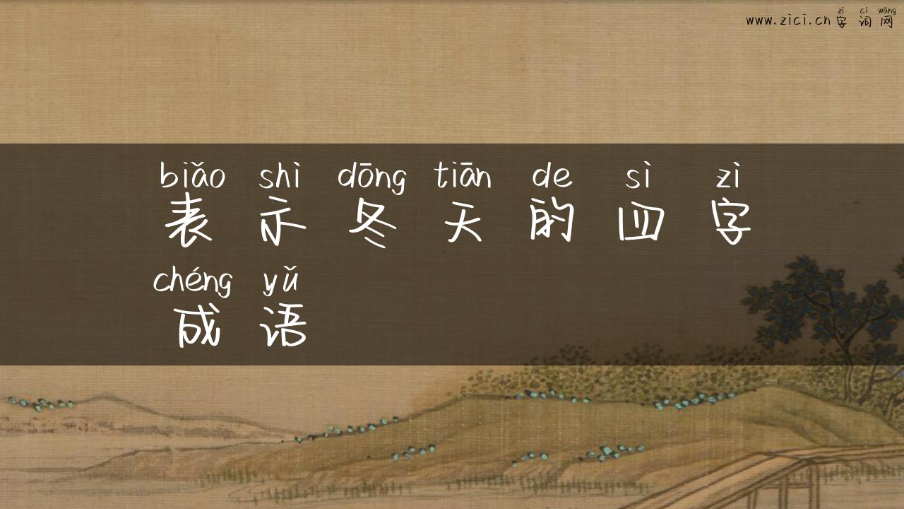 表示冬天的四字成语