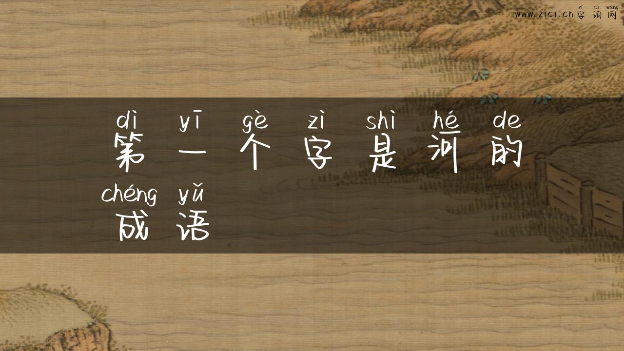 第一个字是河的成语