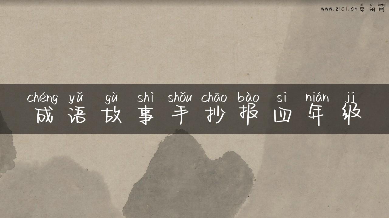 成语故事手抄报四年级