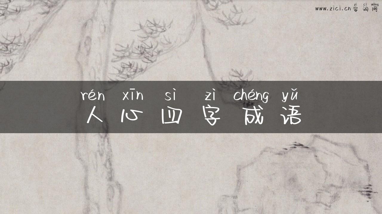 人心四字成语