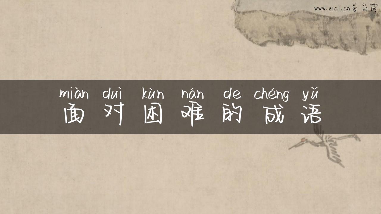 面对困难的成语