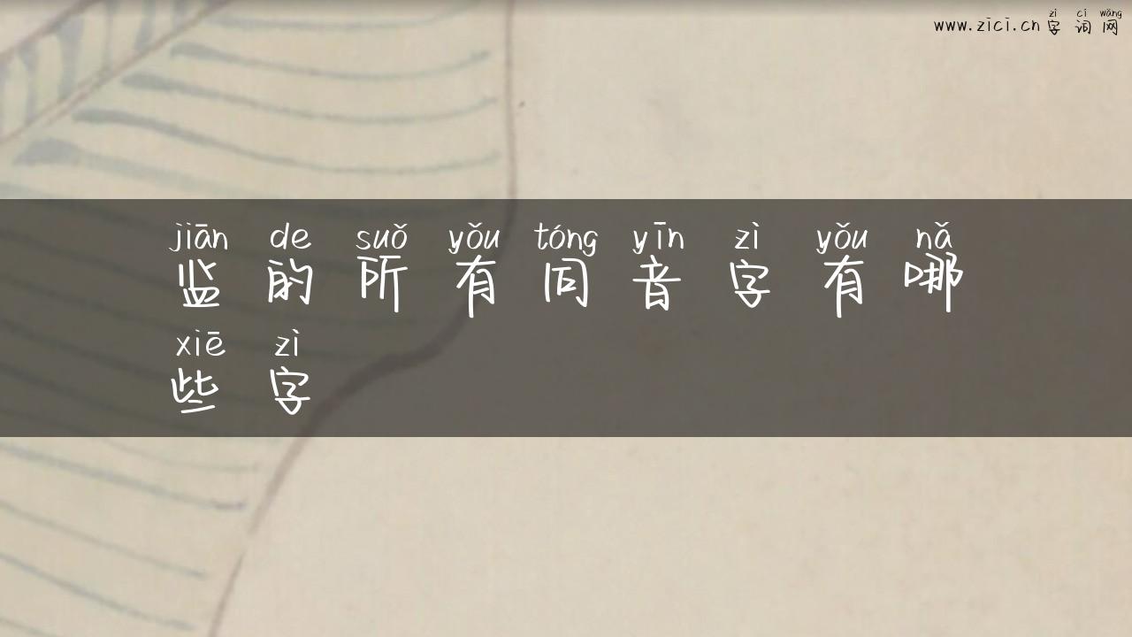 监的所有同音字有哪些字