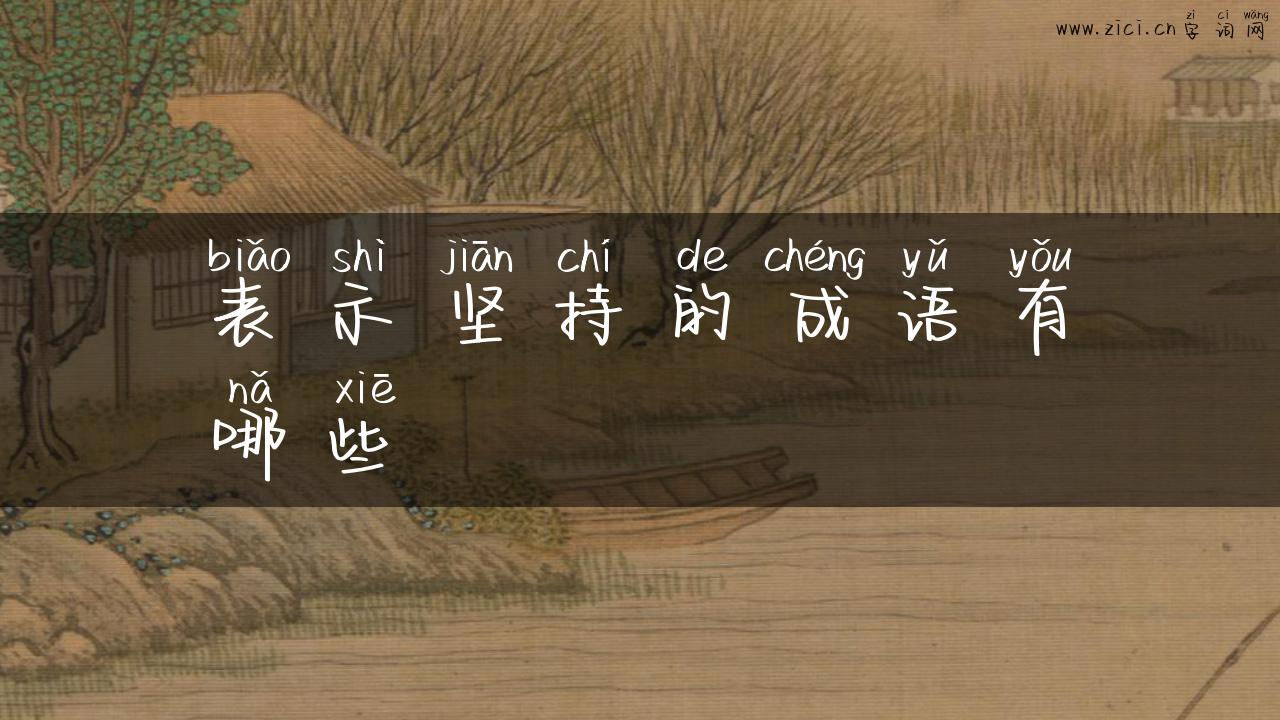 表示坚持的成语有哪些