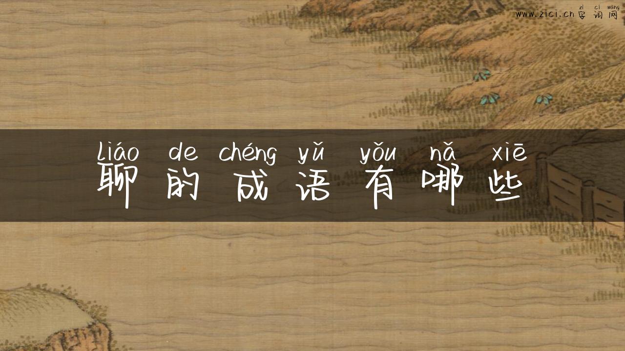 聊的成语有哪些