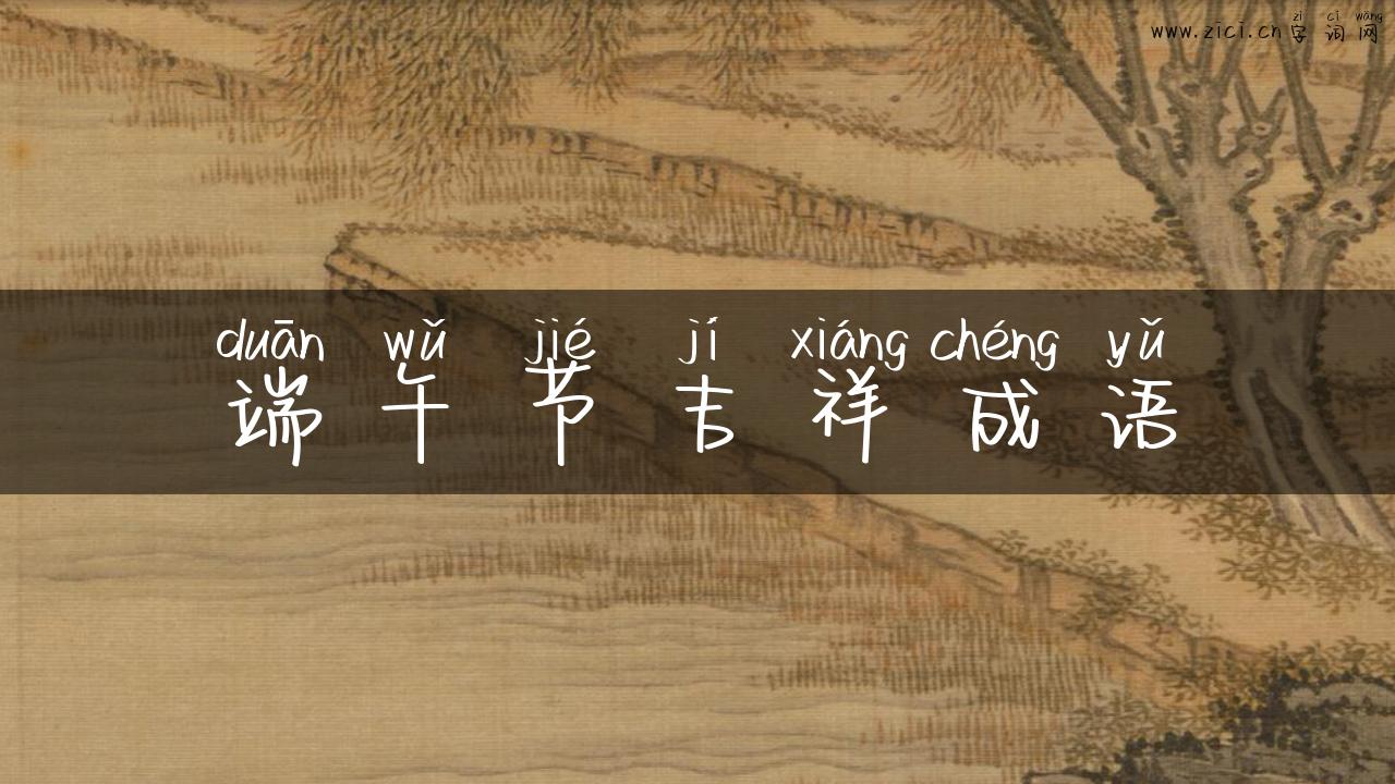 端午节吉祥成语