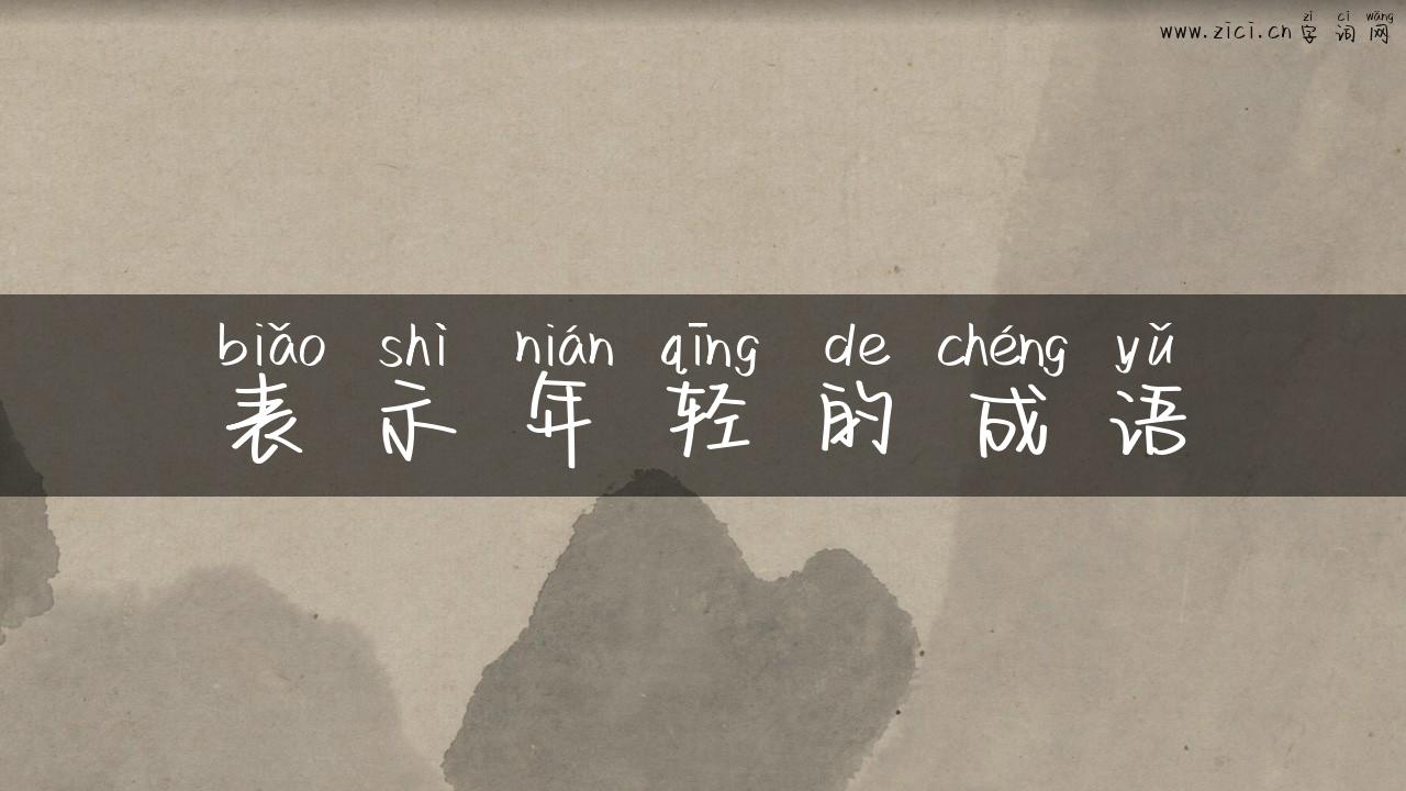 表示年轻的成语