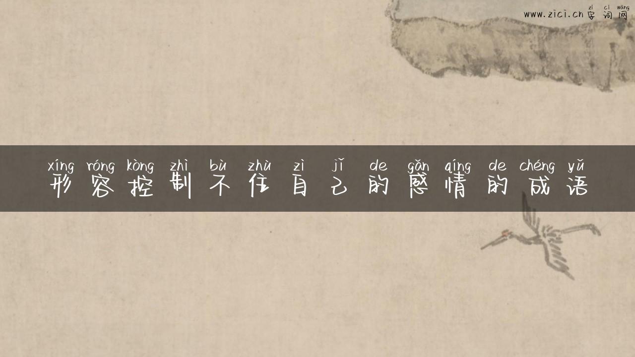 形容控制不住自己的感情的成语