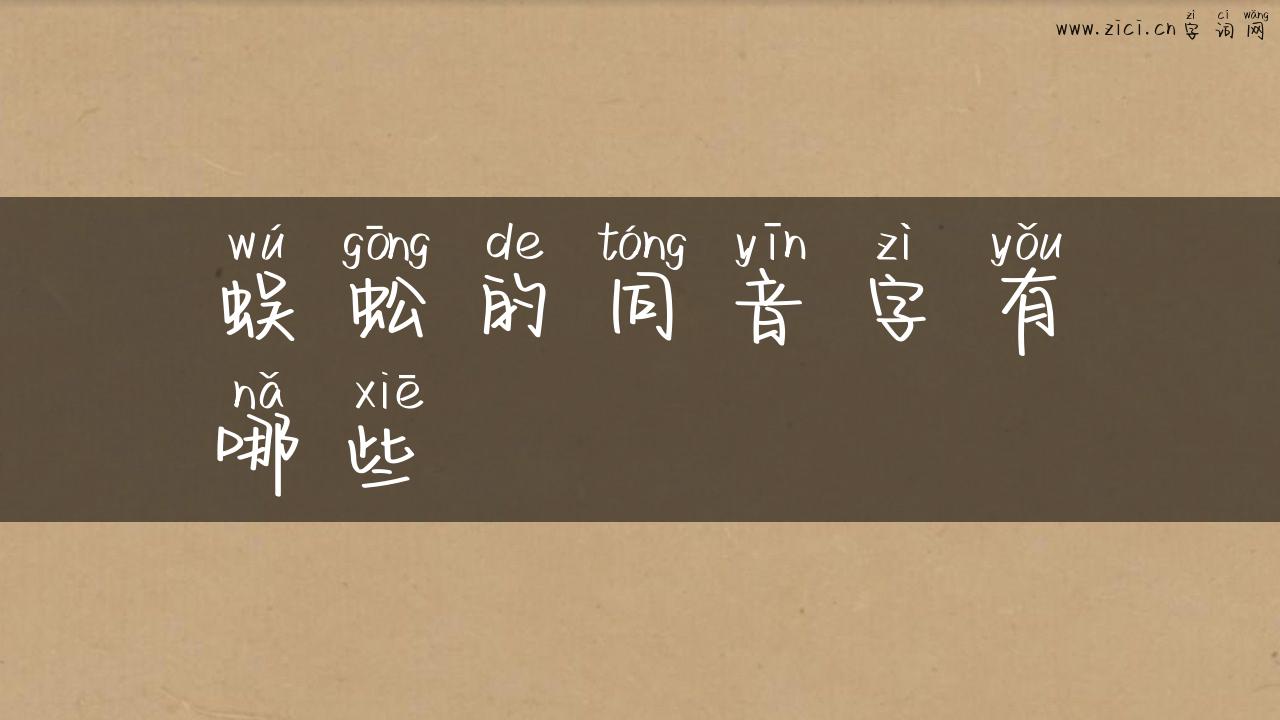 蜈蚣的同音字有哪些