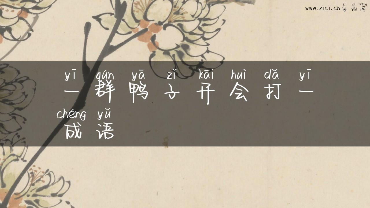 一群鸭子开会打一成语