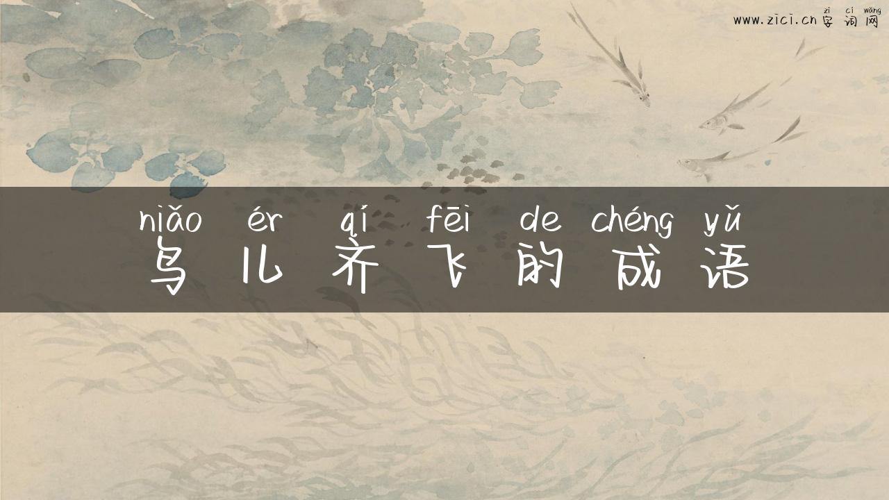 鸟儿齐飞的成语