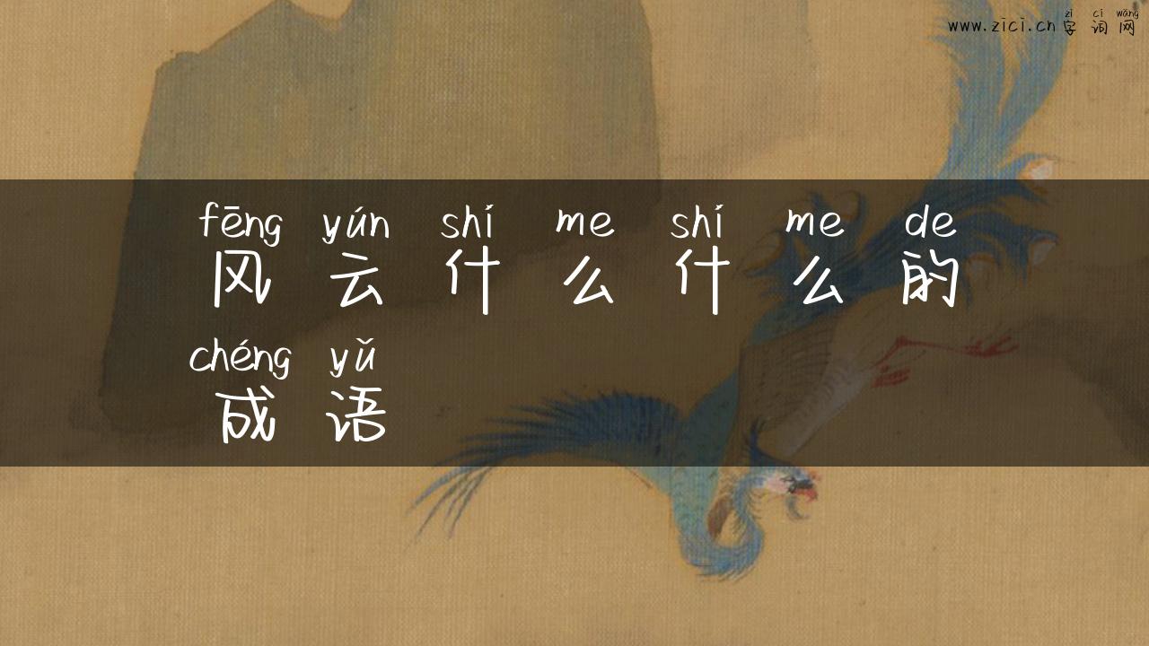 风云什么什么的成语