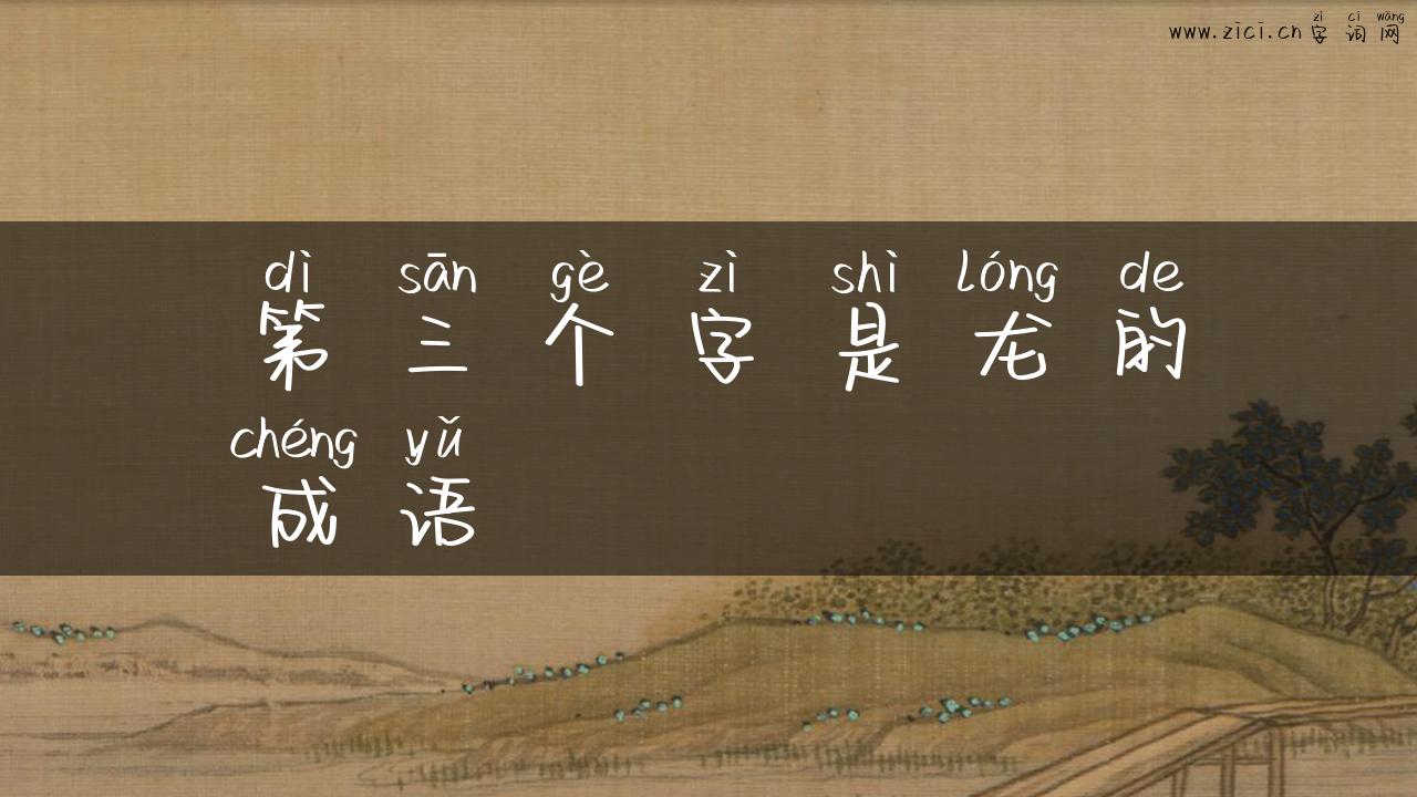第三个字是龙的成语