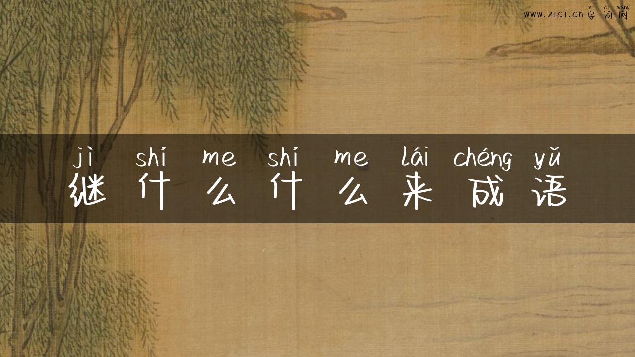 继什么什么来成语