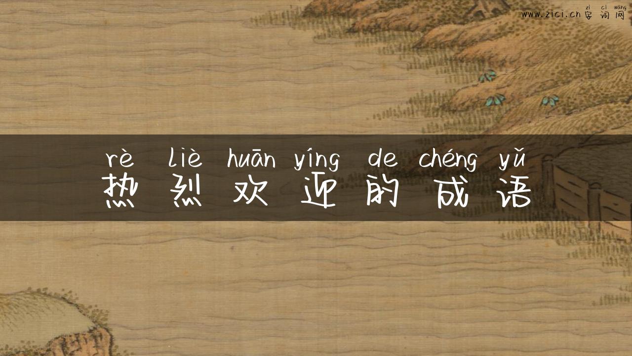 热烈欢迎的成语
