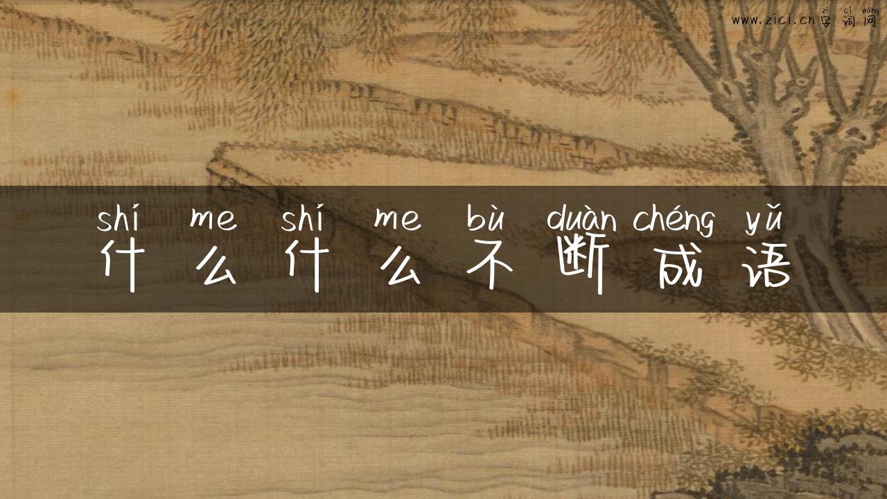 什么什么不断成语
