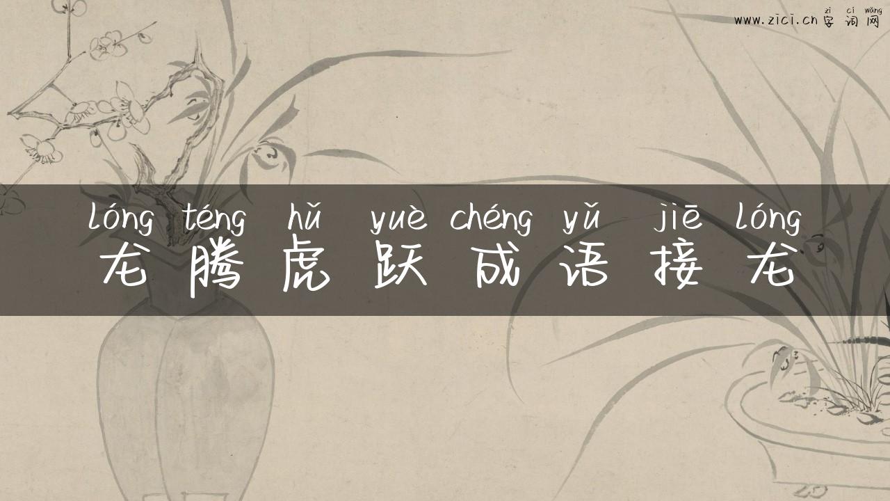 龙腾虎跃成语接龙